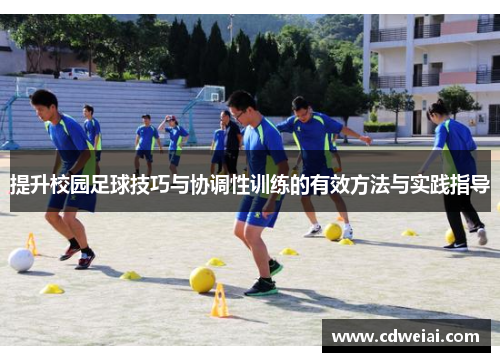 提升校园足球技巧与协调性训练的有效方法与实践指导