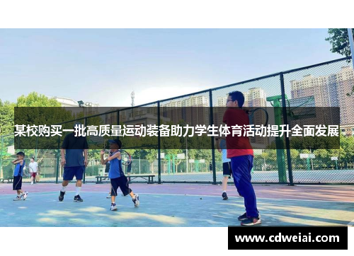 某校购买一批高质量运动装备助力学生体育活动提升全面发展