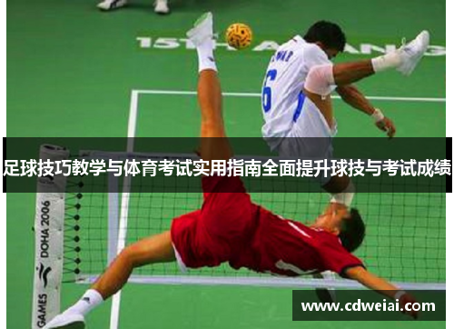 足球技巧教学与体育考试实用指南全面提升球技与考试成绩