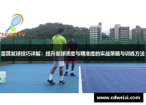 雷霆发球技巧详解：提升发球速度与精准度的实战策略与训练方法