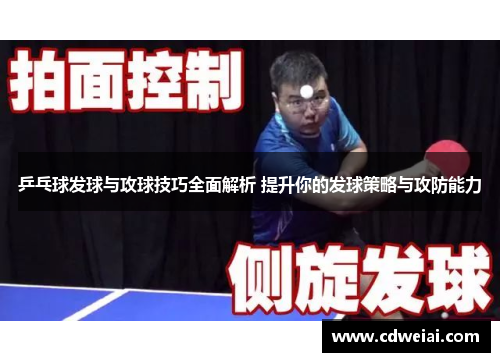 乒乓球发球与攻球技巧全面解析 提升你的发球策略与攻防能力