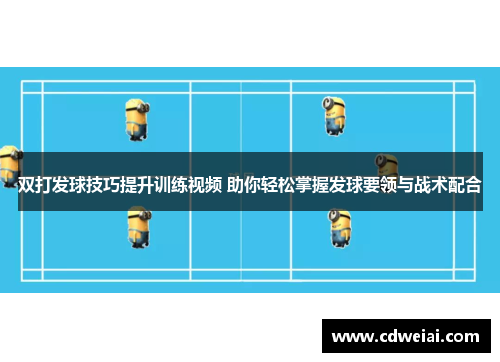 双打发球技巧提升训练视频 助你轻松掌握发球要领与战术配合