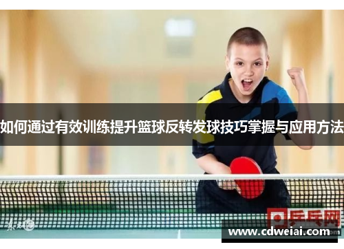 如何通过有效训练提升篮球反转发球技巧掌握与应用方法