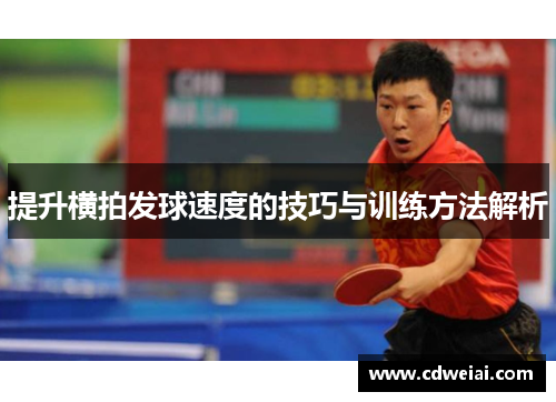 提升横拍发球速度的技巧与训练方法解析