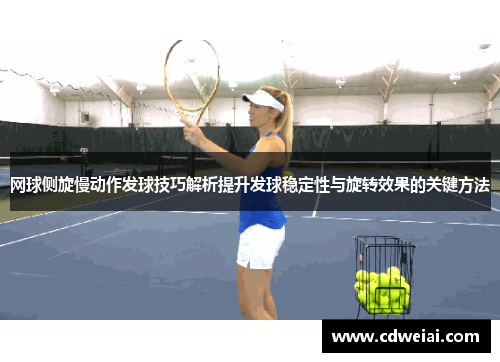 网球侧旋慢动作发球技巧解析提升发球稳定性与旋转效果的关键方法