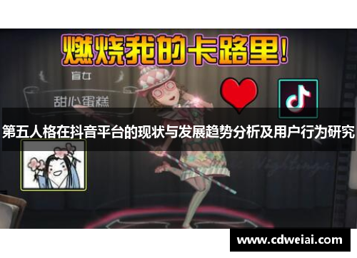 第五人格在抖音平台的现状与发展趋势分析及用户行为研究