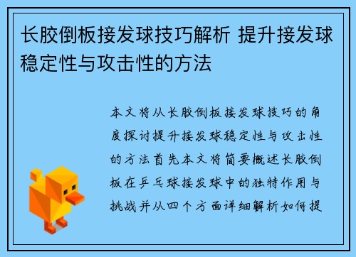 长胶倒板接发球技巧解析 提升接发球稳定性与攻击性的方法