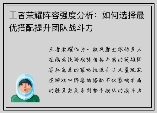 王者荣耀阵容强度分析：如何选择最优搭配提升团队战斗力