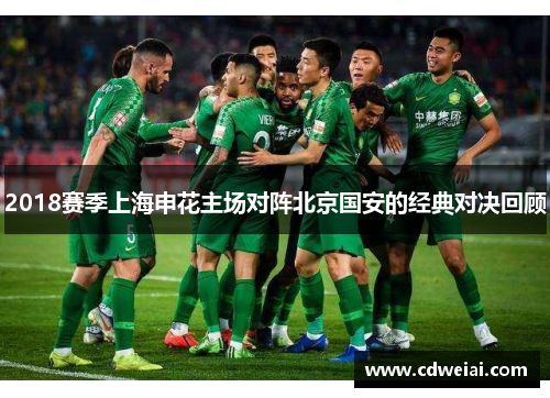 2018赛季上海申花主场对阵北京国安的经典对决回顾