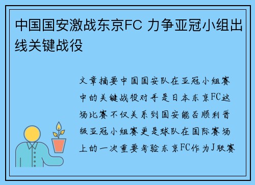 中国国安激战东京FC 力争亚冠小组出线关键战役