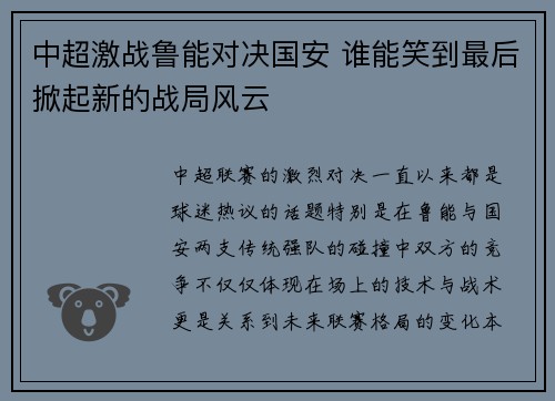 中超激战鲁能对决国安 谁能笑到最后掀起新的战局风云