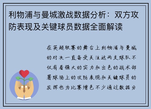 利物浦与曼城激战数据分析：双方攻防表现及关键球员数据全面解读