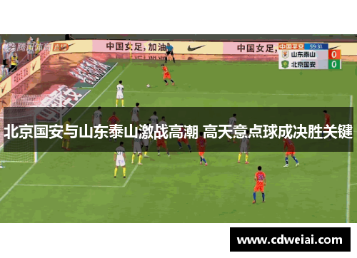 北京国安与山东泰山激战高潮 高天意点球成决胜关键