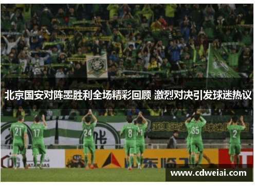 北京国安对阵墨胜利全场精彩回顾 激烈对决引发球迷热议