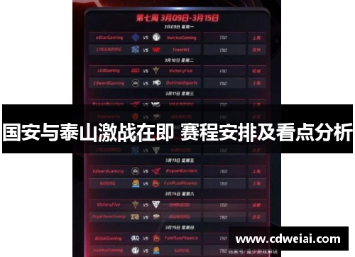 国安与泰山激战在即 赛程安排及看点分析