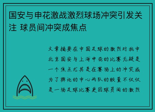 国安与申花激战激烈球场冲突引发关注 球员间冲突成焦点