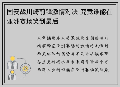 国安战川崎前锋激情对决 究竟谁能在亚洲赛场笑到最后