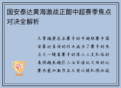 国安泰达黄海激战正酣中超赛季焦点对决全解析