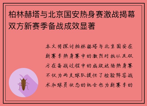 柏林赫塔与北京国安热身赛激战揭幕双方新赛季备战成效显著
