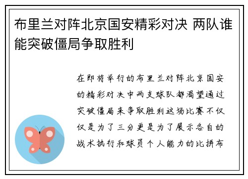 布里兰对阵北京国安精彩对决 两队谁能突破僵局争取胜利