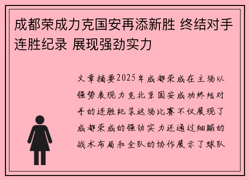 成都荣成力克国安再添新胜 终结对手连胜纪录 展现强劲实力