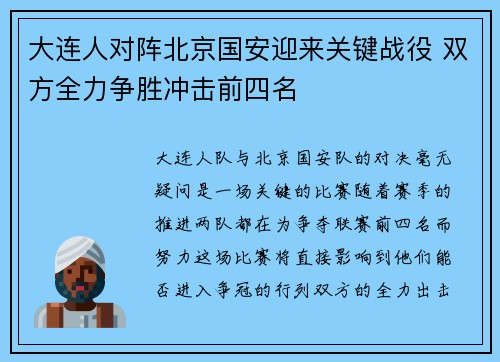 大连人对阵北京国安迎来关键战役 双方全力争胜冲击前四名