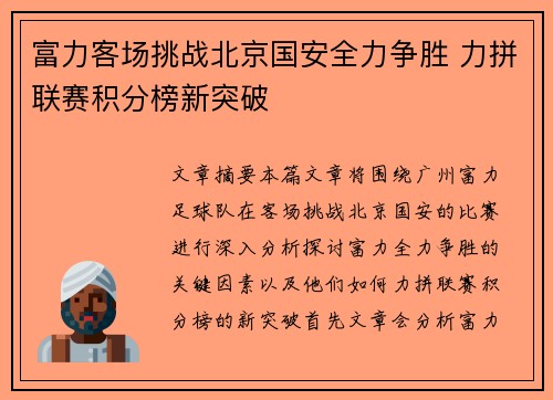 富力客场挑战北京国安全力争胜 力拼联赛积分榜新突破