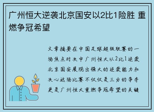 广州恒大逆袭北京国安以2比1险胜 重燃争冠希望