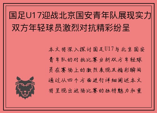 国足U17迎战北京国安青年队展现实力 双方年轻球员激烈对抗精彩纷呈