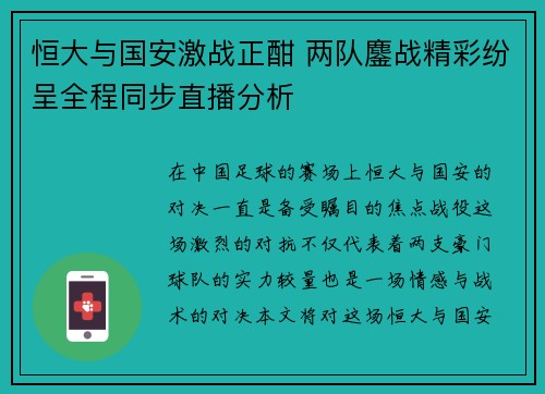 恒大与国安激战正酣 两队鏖战精彩纷呈全程同步直播分析