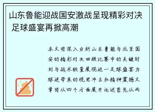 山东鲁能迎战国安激战呈现精彩对决 足球盛宴再掀高潮