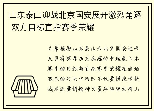 山东泰山迎战北京国安展开激烈角逐 双方目标直指赛季荣耀