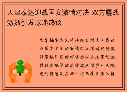 天津泰达迎战国安激情对决 双方鏖战激烈引发球迷热议