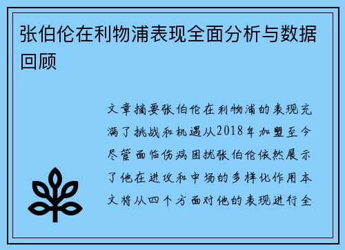 张伯伦在利物浦表现全面分析与数据回顾