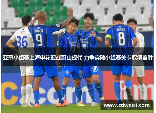 亚冠小组赛上海申花迎战蔚山现代 力争突破小组赛关卡取得首胜