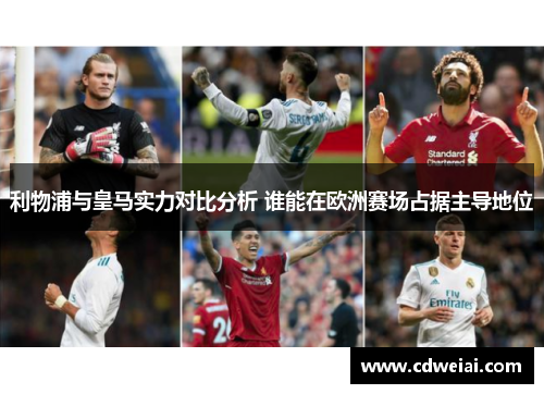 利物浦与皇马实力对比分析 谁能在欧洲赛场占据主导地位