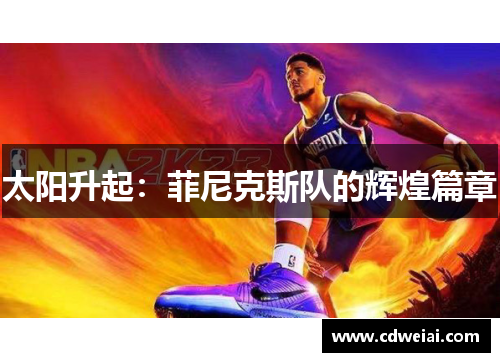 太阳升起：菲尼克斯队的辉煌篇章
