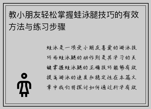 教小朋友轻松掌握蛙泳腿技巧的有效方法与练习步骤