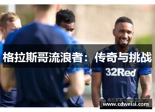 格拉斯哥流浪者：传奇与挑战