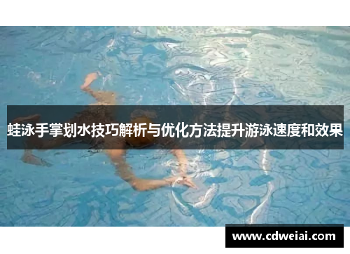 蛙泳手掌划水技巧解析与优化方法提升游泳速度和效果