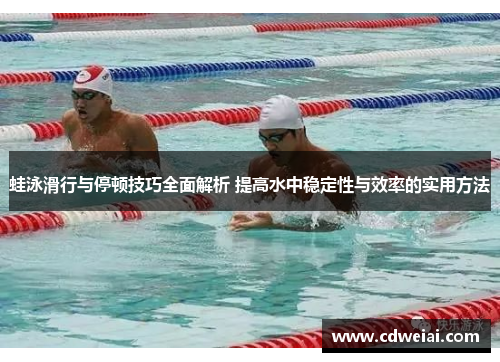 蛙泳滑行与停顿技巧全面解析 提高水中稳定性与效率的实用方法