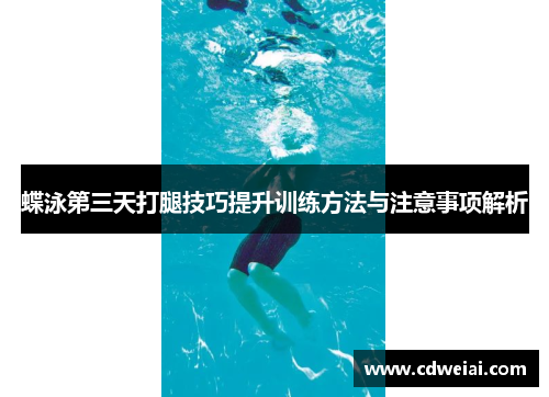 蝶泳第三天打腿技巧提升训练方法与注意事项解析