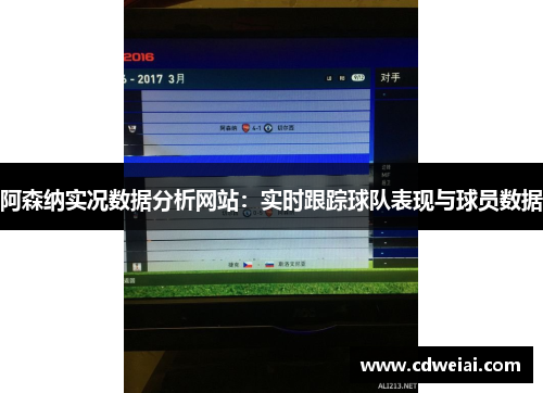 阿森纳实况数据分析网站：实时跟踪球队表现与球员数据